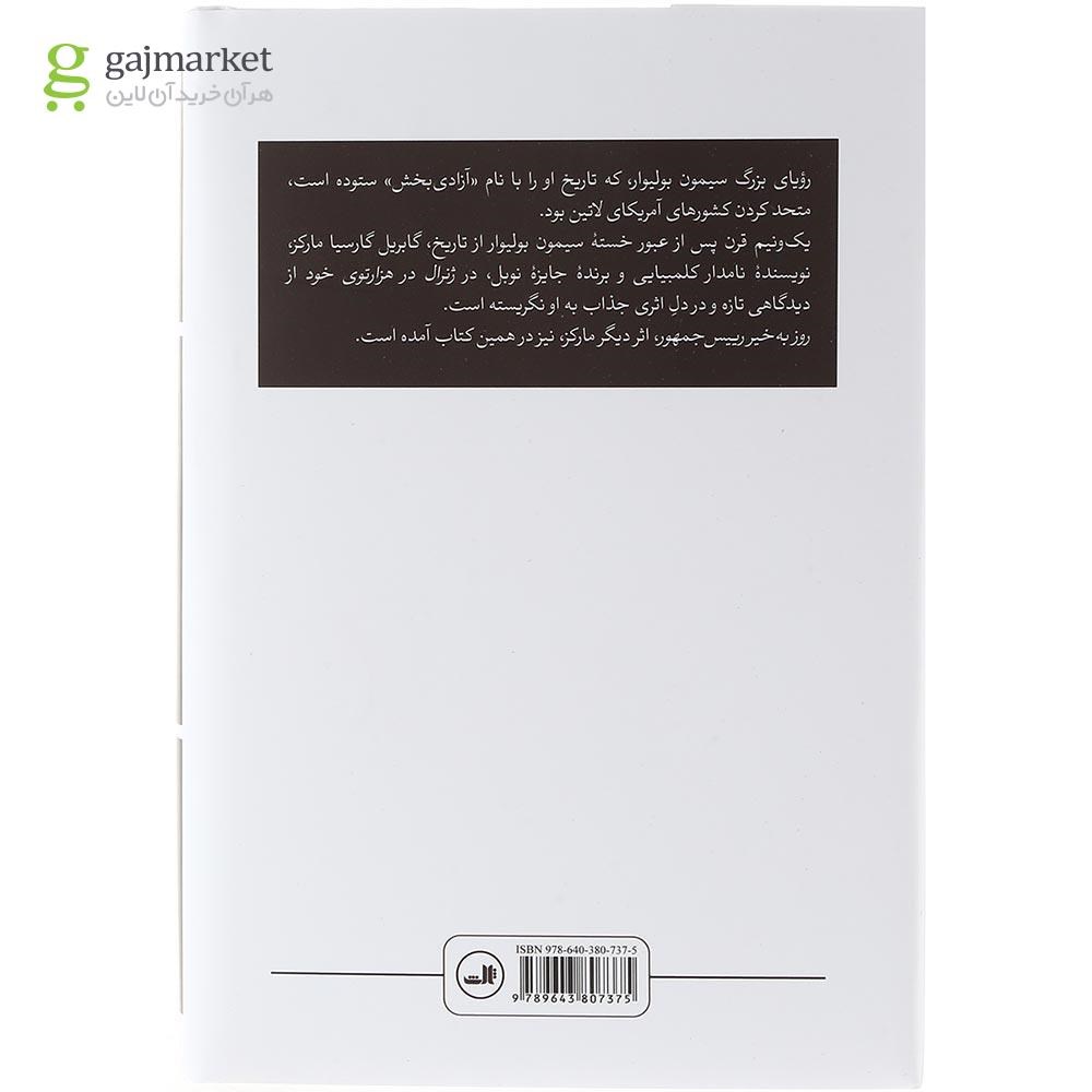 تصویر از کتاب ژنرال در هزارتوی خود