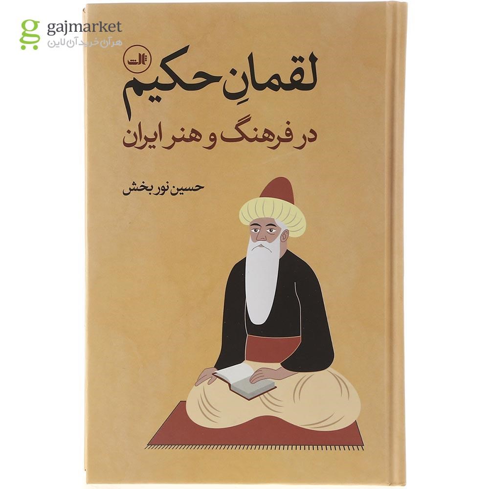 تصویر از کتاب لقمان حکیم در فرهنگ و هنر ایران