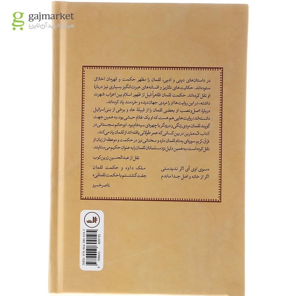 تصویر از کتاب لقمان حکیم در فرهنگ و هنر ایران