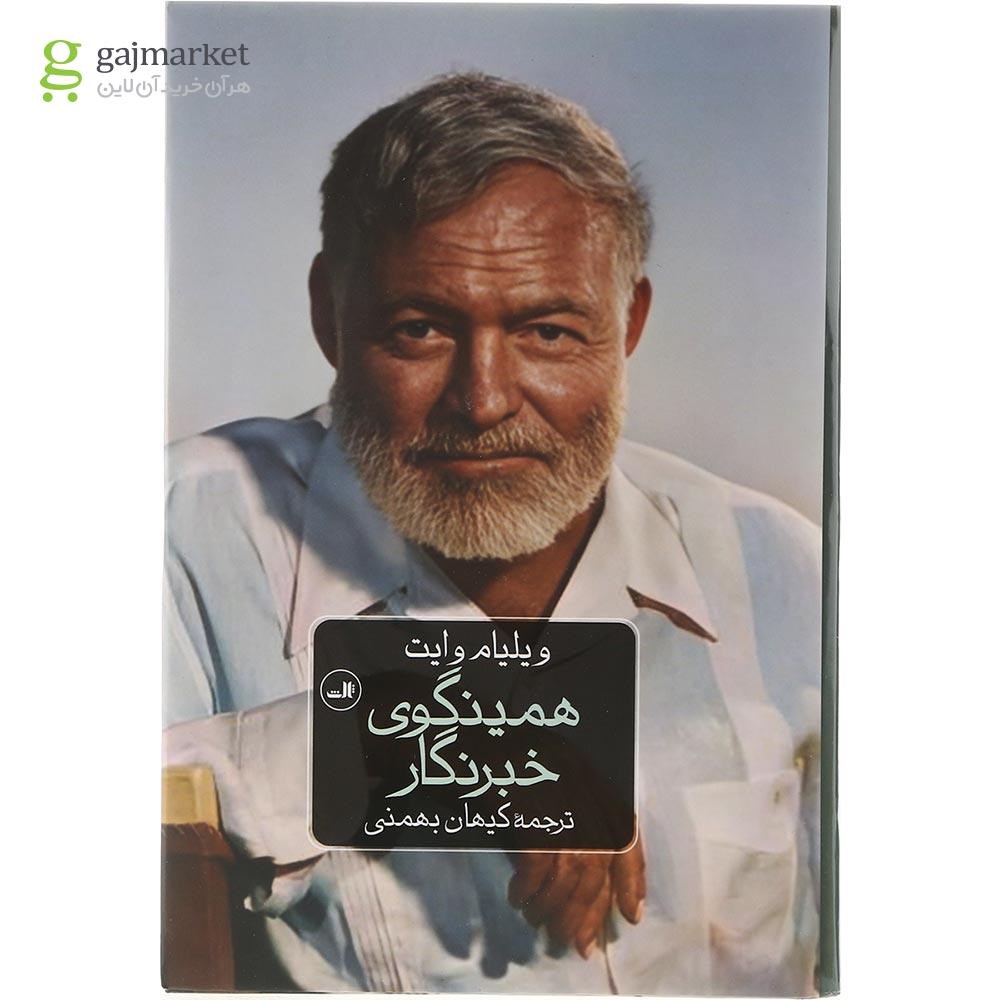 تصویر از کتاب همینگوی خبرنگار