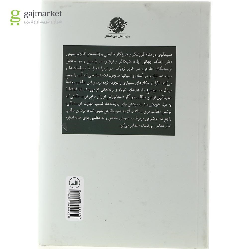 تصویر از کتاب همینگوی خبرنگار