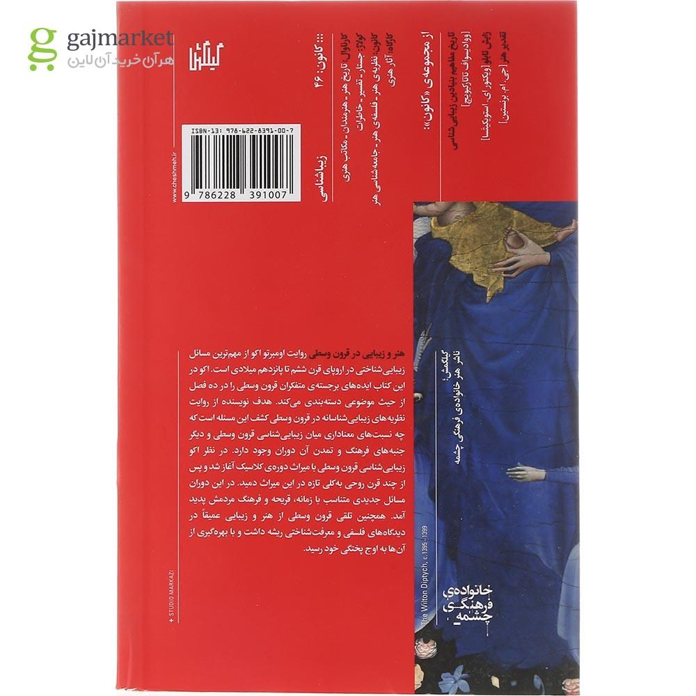 تصویر از کتاب هنر و زیبایی در قرون وسطی