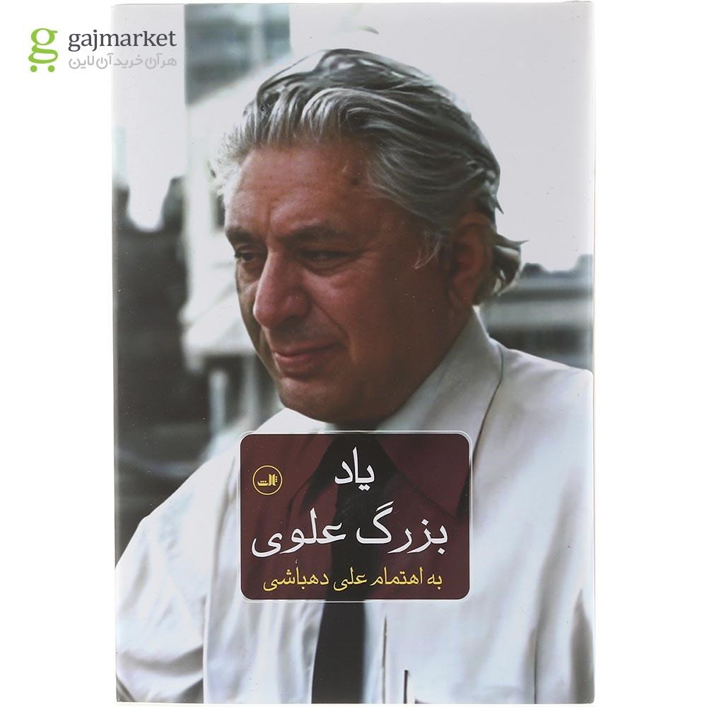 تصویر از کتاب یاد بزرگ علوی