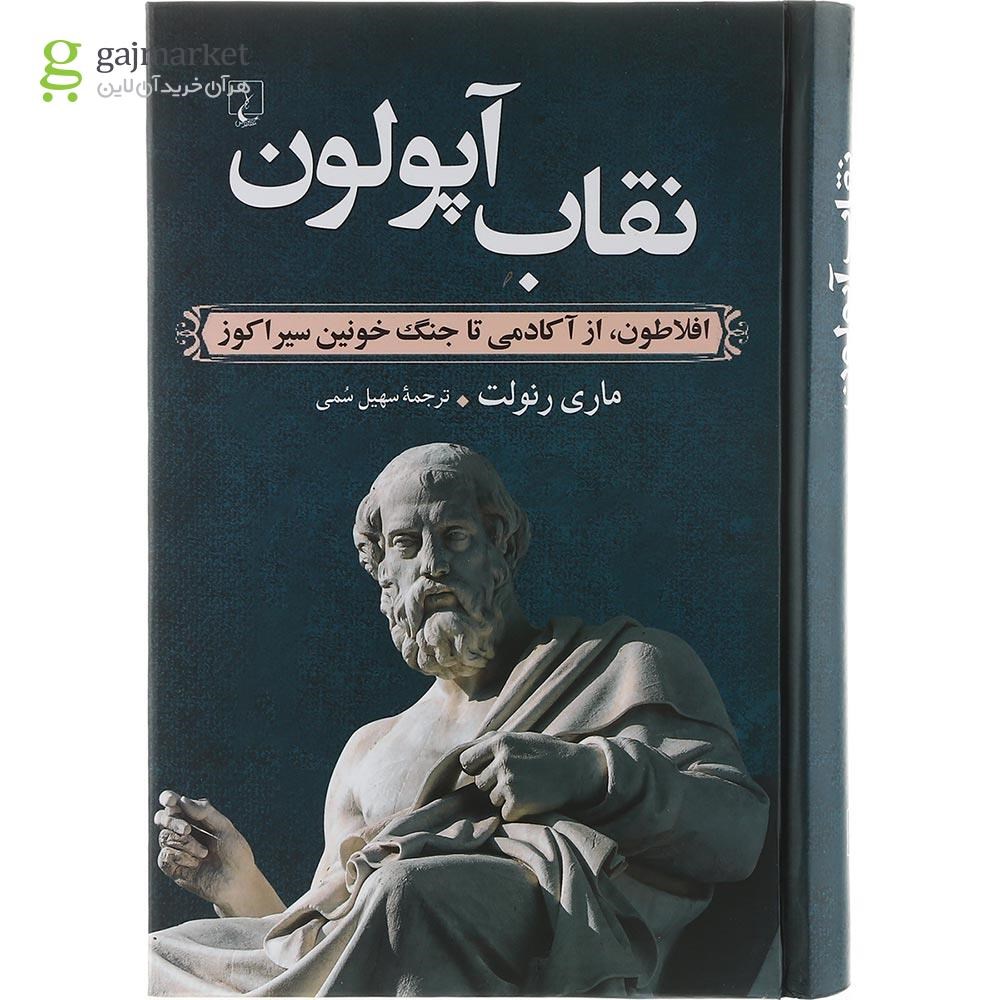 تصویر از کتاب نقاب آپولون