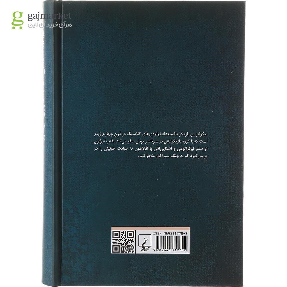 تصویر از کتاب نقاب آپولون
