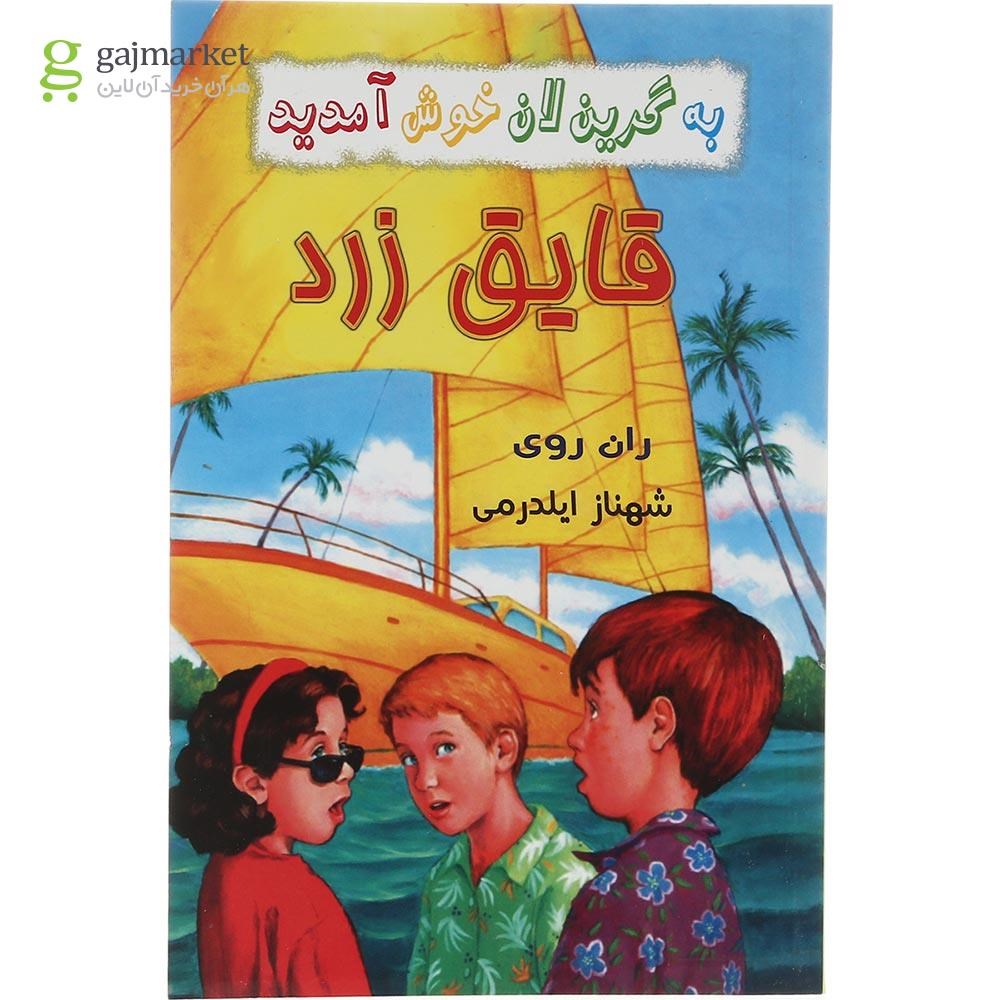 تصویر از کتاب قایق زرد