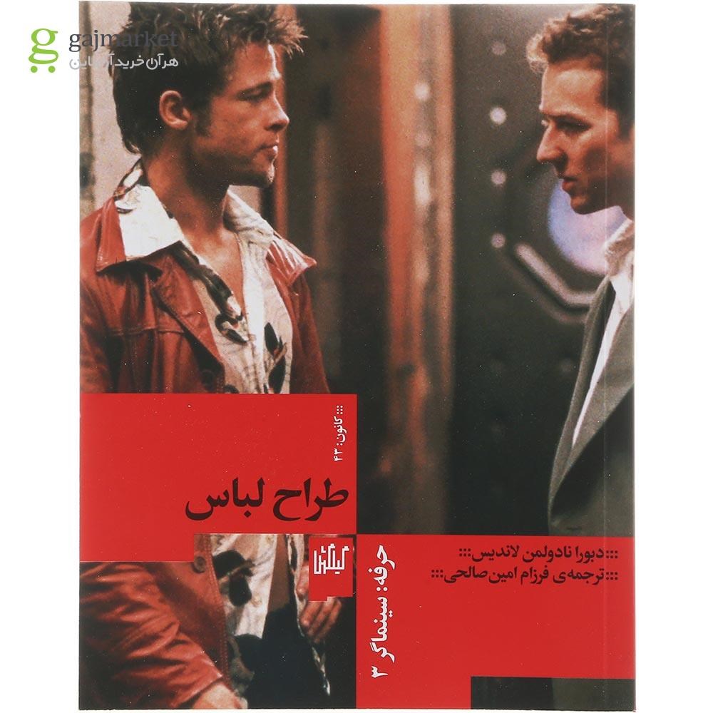 تصویر از کتاب حرفه سینماگر طراح لباس