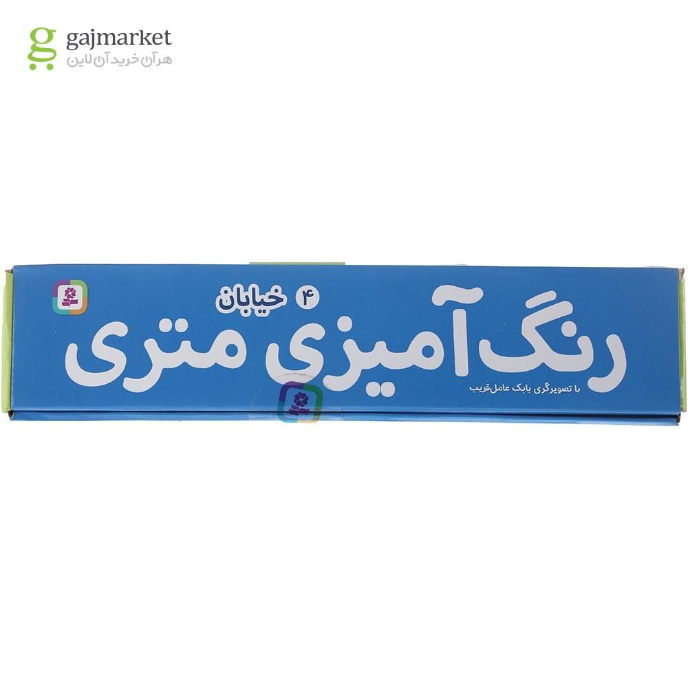 تصویر از کتاب خیابان مجموعه رنگ آمیزی متری جلد 4