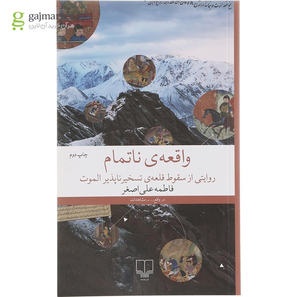 تصویر از کتاب واقعه ناتمام