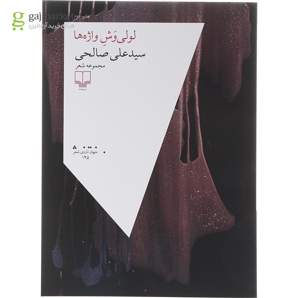 تصویر از کتاب لولی وش واژه ها