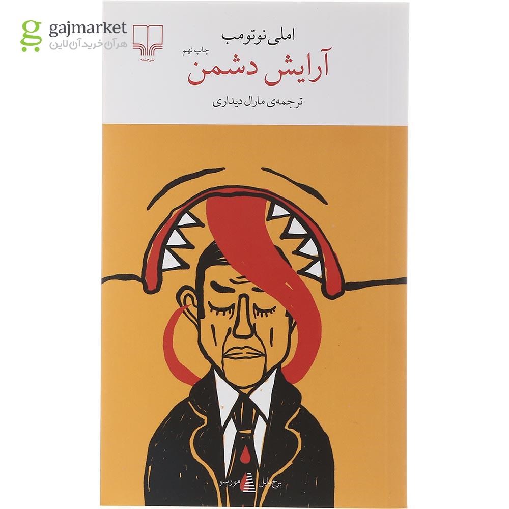 تصویر از کتاب آرایش دشمن