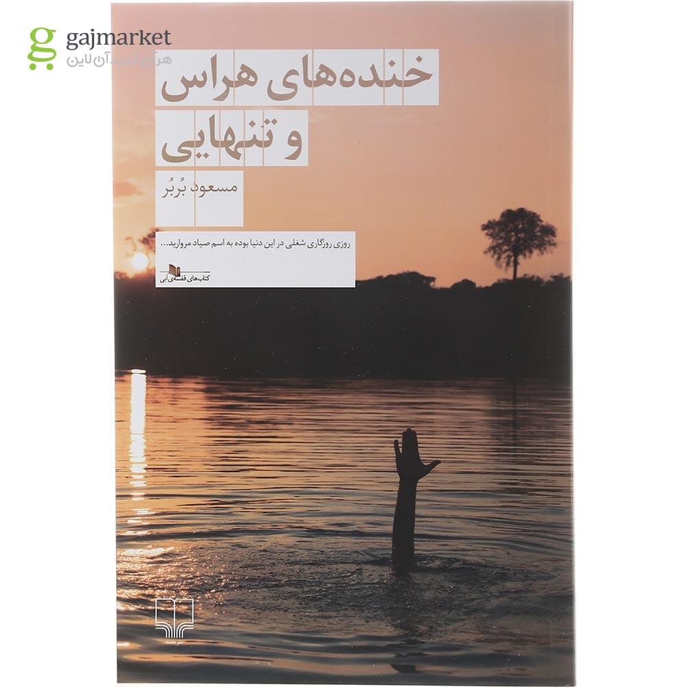 تصویر از کتاب خنده های هراس و تنهایی