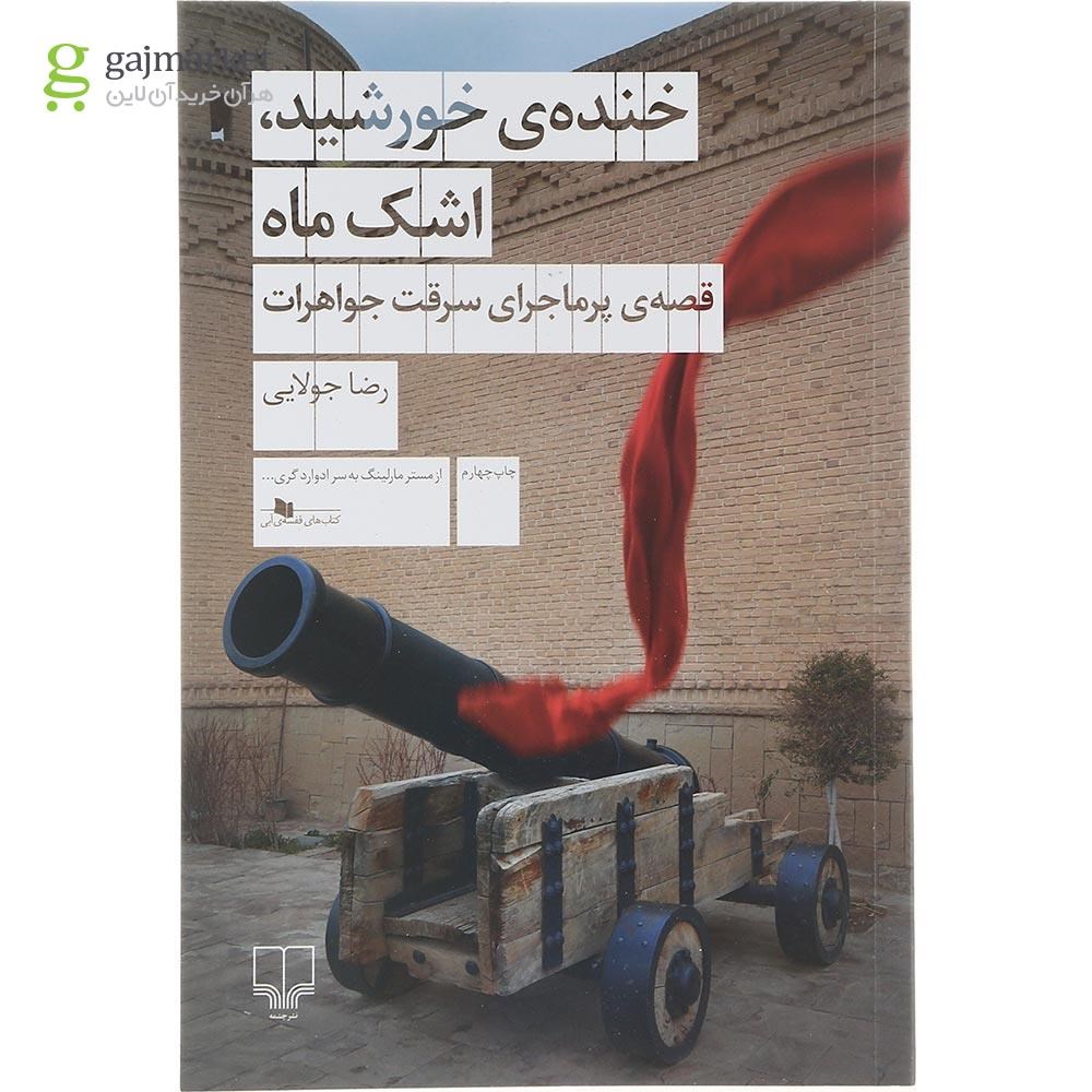 تصویر از کتاب خنده خورشید اشک ماه