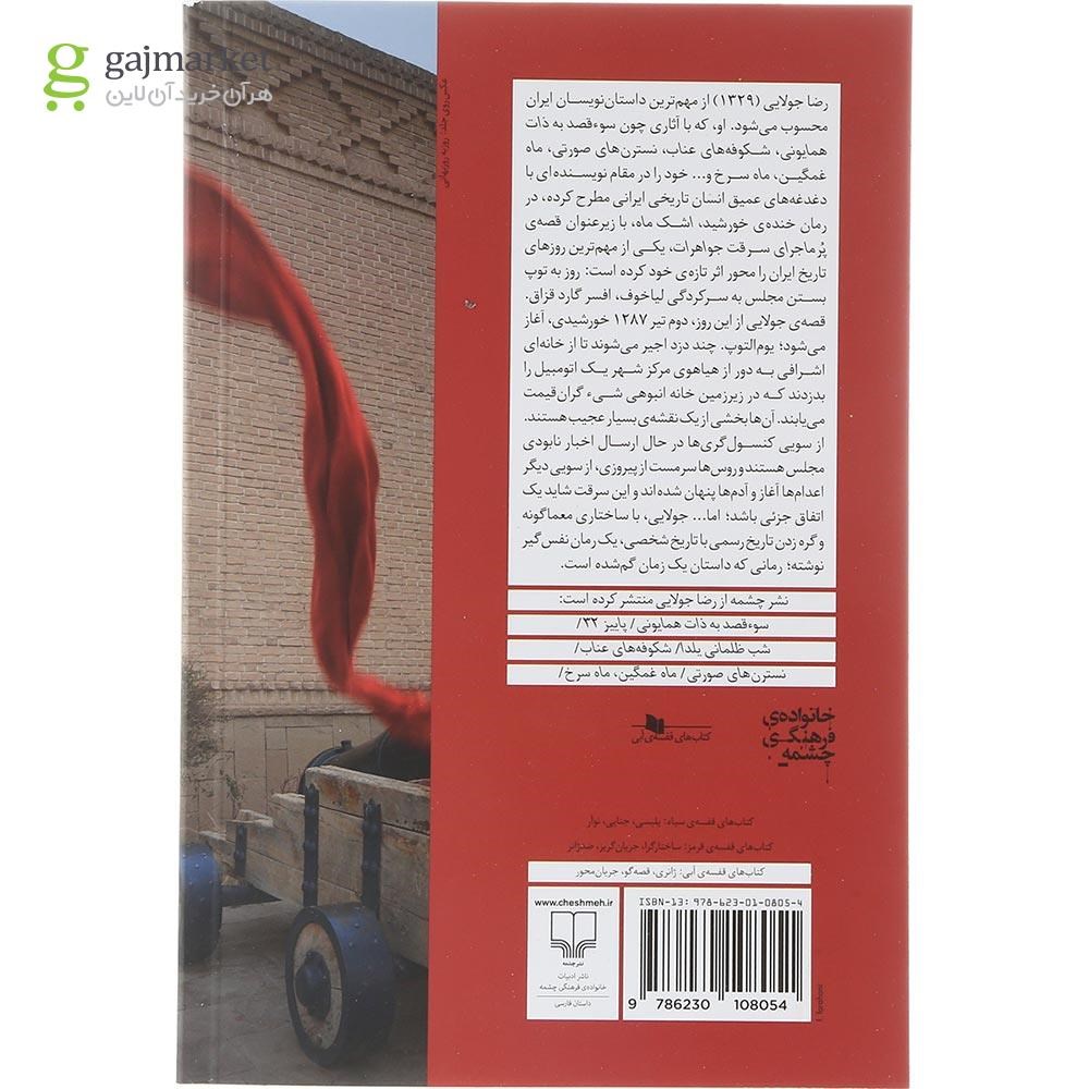 تصویر از کتاب خنده خورشید اشک ماه
