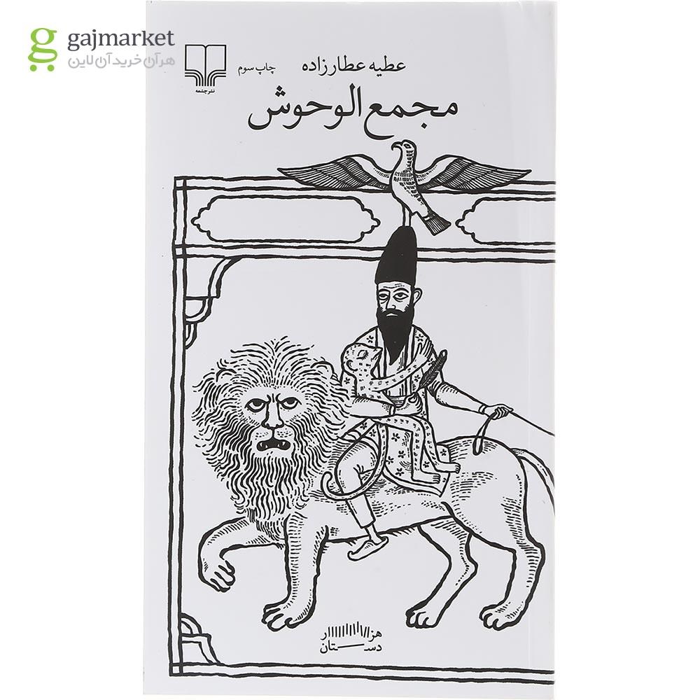 تصویر از کتاب مجمع الوحوش