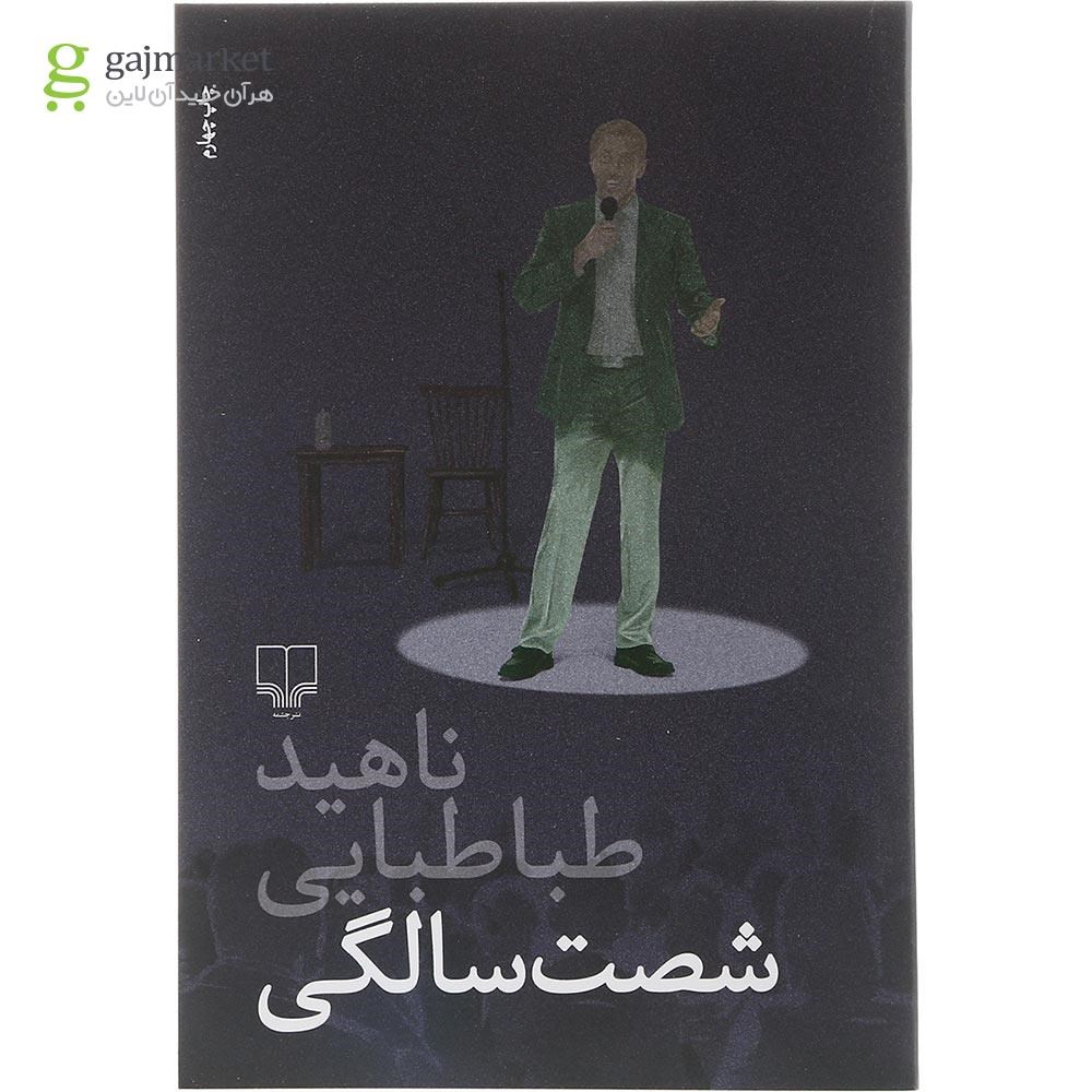 تصویر از کتاب شصت سالگی