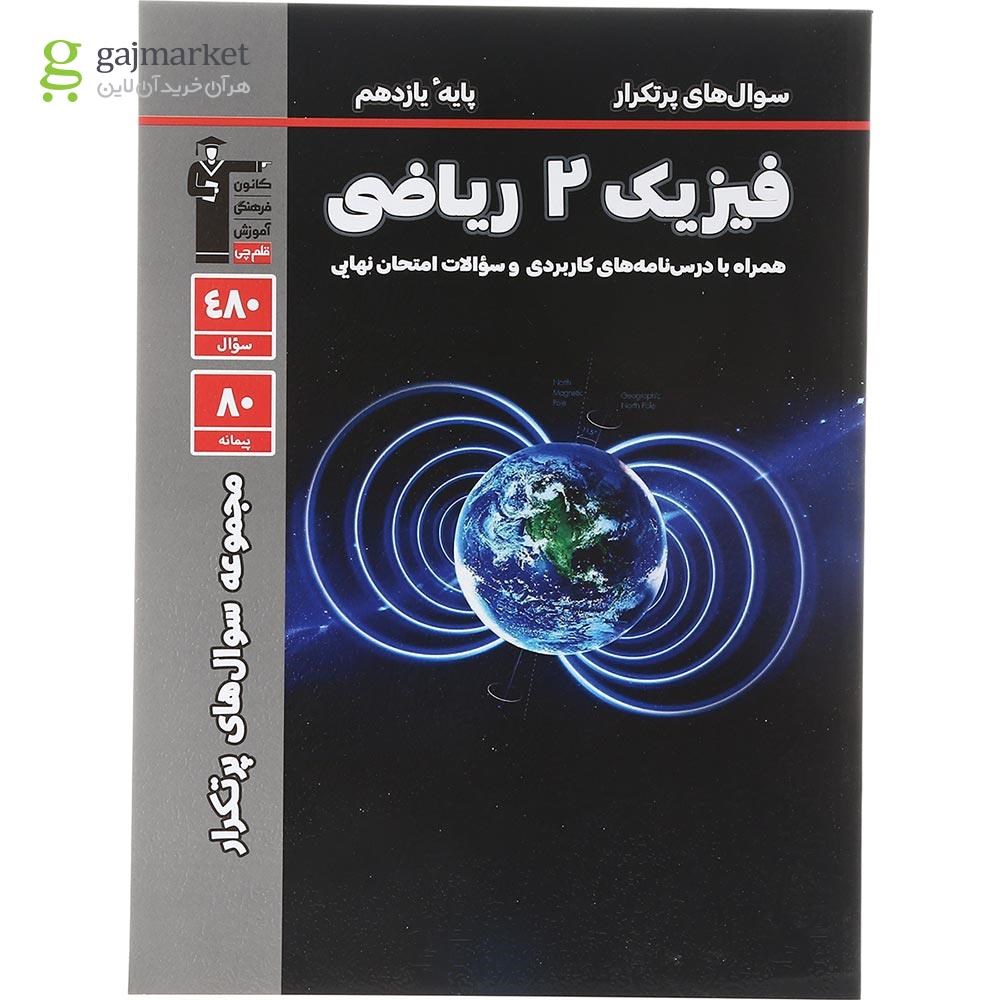 تصویر از کتاب فیزیک یازدهم ریاضی سری مجموعه سوال های پرتکرار انتشارات کانون فرهنگی قلم چی سال چاپ 1403