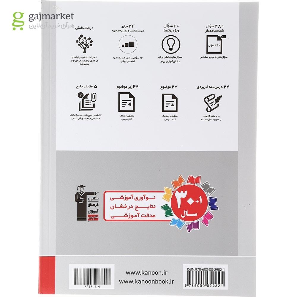 تصویر از کتاب فیزیک یازدهم ریاضی سری مجموعه سوال های پرتکرار انتشارات کانون فرهنگی قلم چی سال چاپ 1403