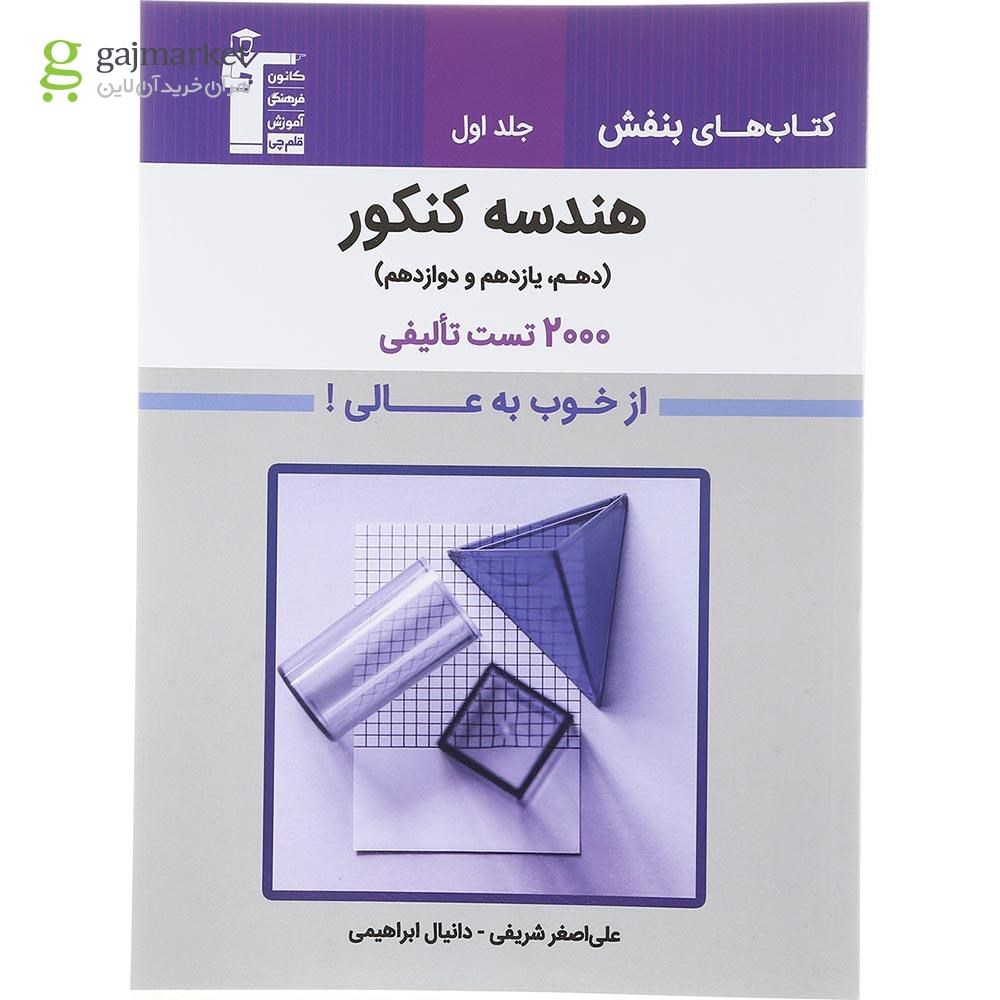 تصویر از کتاب هندسه جامع کنکور جلد 1 سری کتاب های بنفش انتشارات کانون فرهنگی آموزش سال چاپ 1403