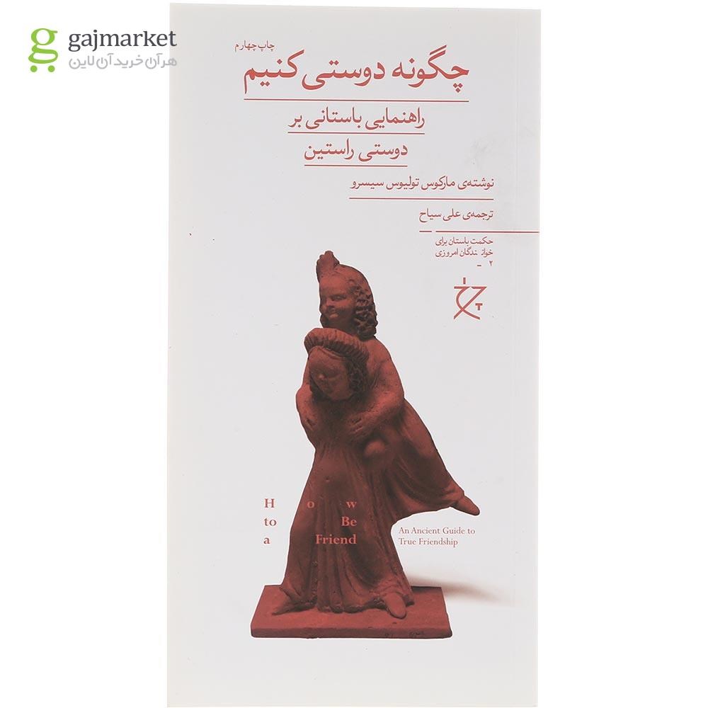 تصویر از کتاب چگونه دوستی کنیم