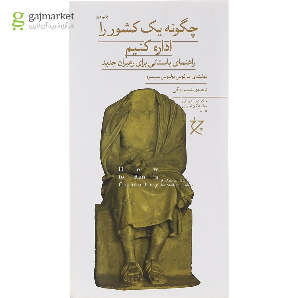 تصویر از کتاب چگونه یک کشور را اداره کنیم 