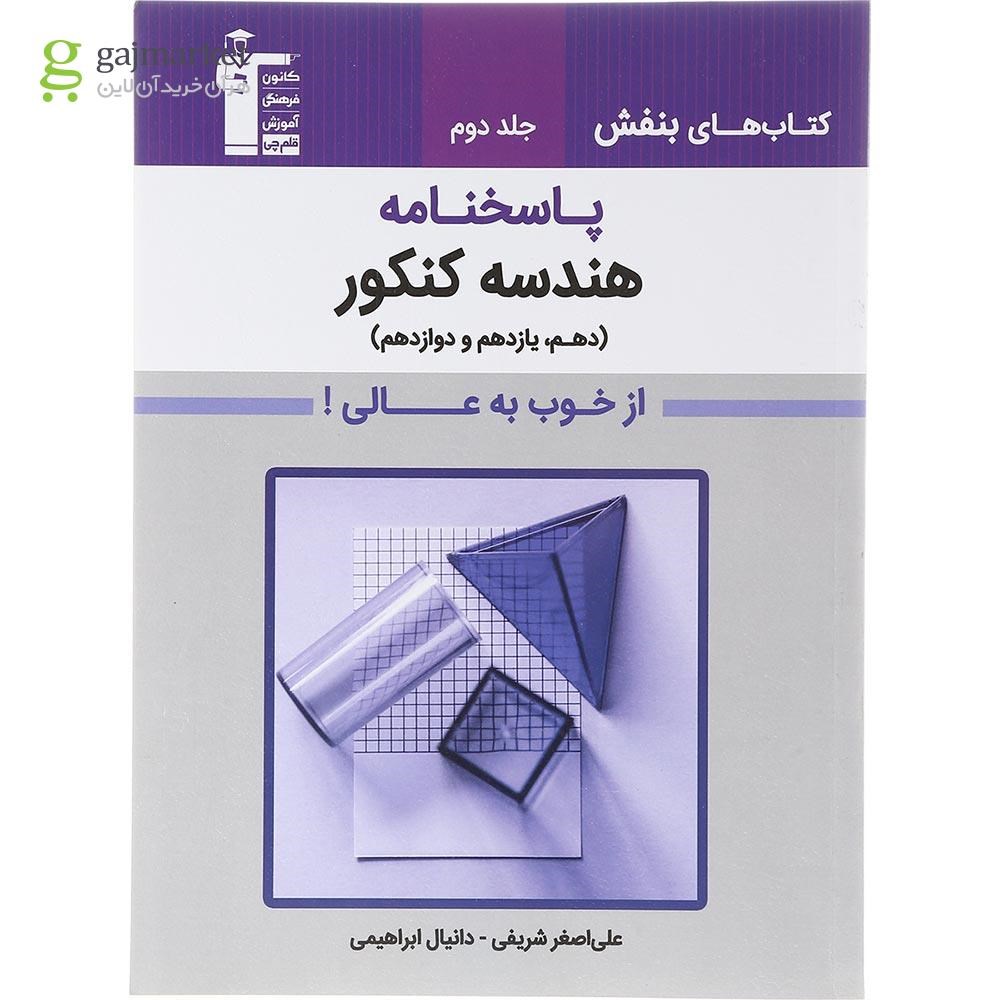 تصویر از کتاب هندسه جامع کنکور جلد 2 سری کتاب های بنفش انتشارات کانون فرهنگی آموزش سال چاپ 1403
