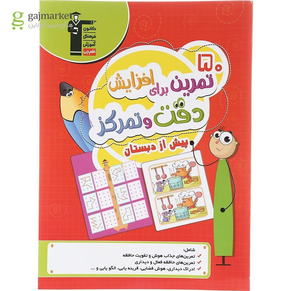 تصویر از کتاب 50 تمرین برای افزایش دقت و تمرکز پیش از دبستان انتشارات کانون فرهنگی آموزش سال چاپ 1403