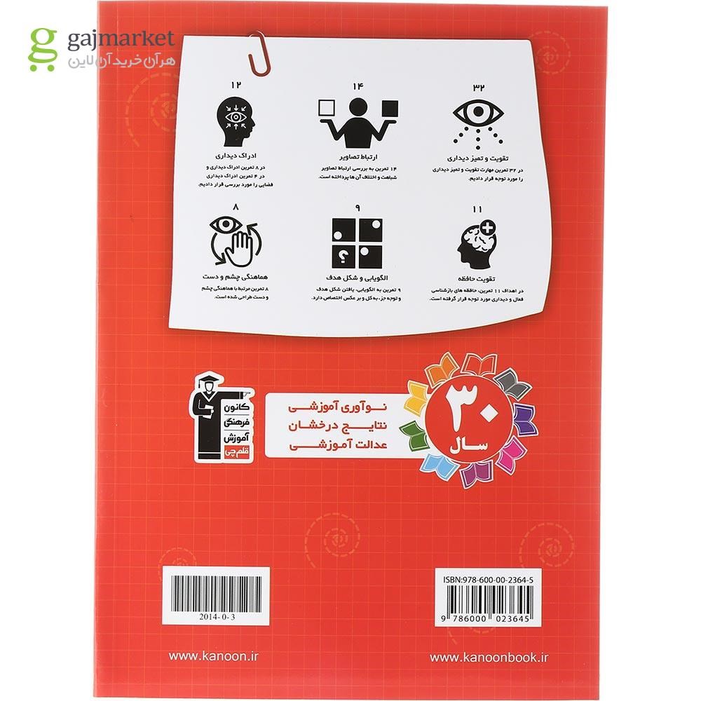 تصویر از کتاب 50 تمرین برای افزایش دقت و تمرکز پیش از دبستان انتشارات کانون فرهنگی آموزش سال چاپ 1403