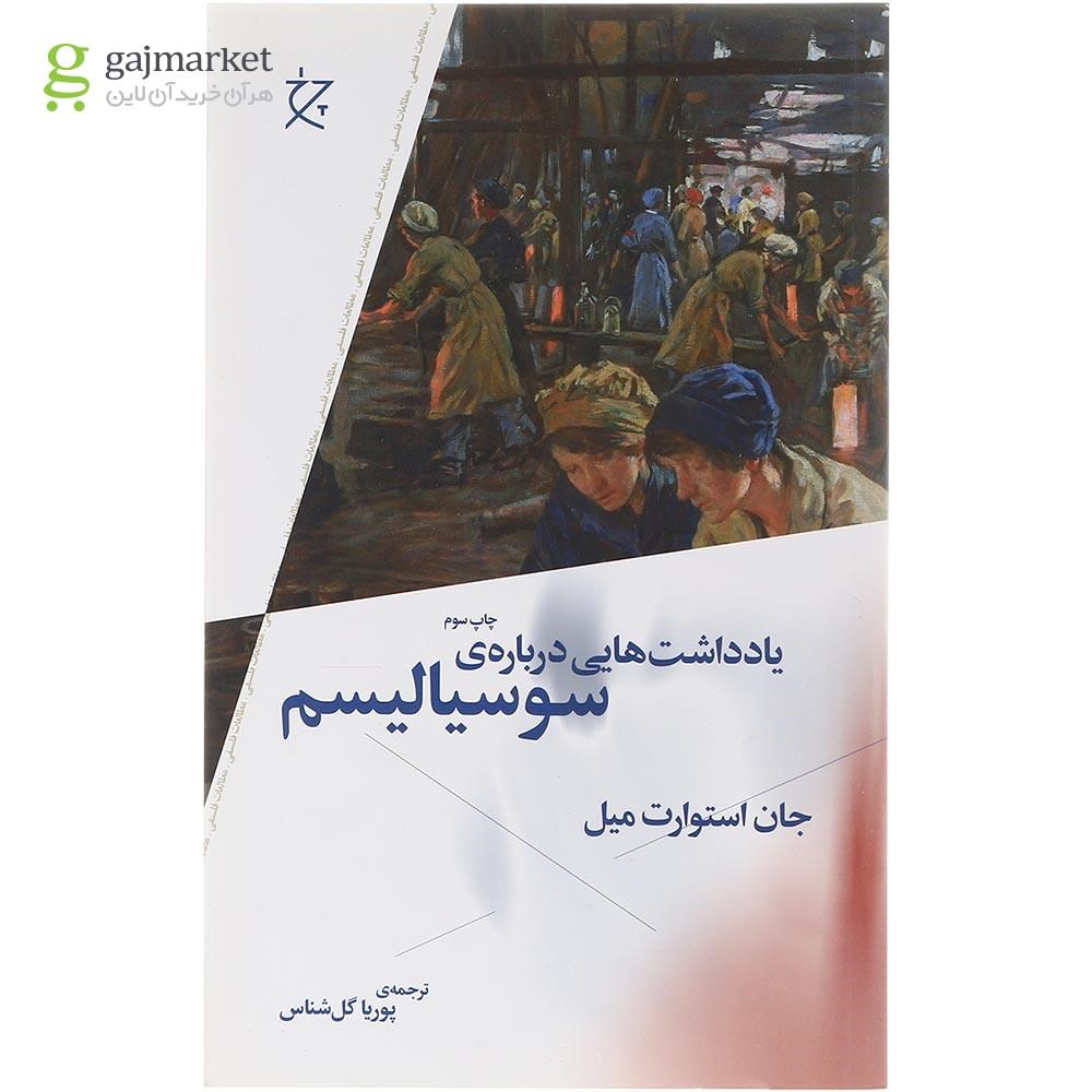 تصویر از کتاب یادداشت هایی درباره سوسیالیسم