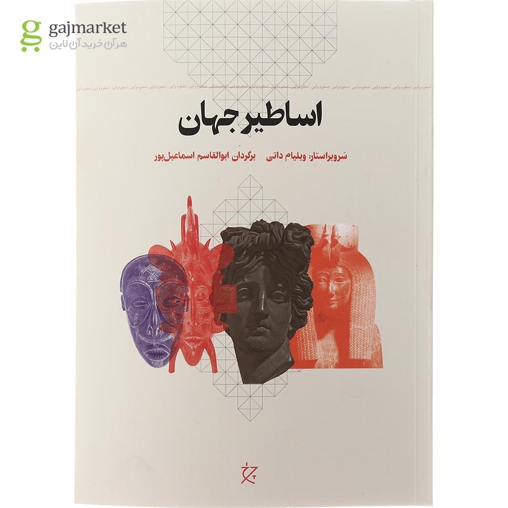 تصویر از کتاب اساطیر جهان 