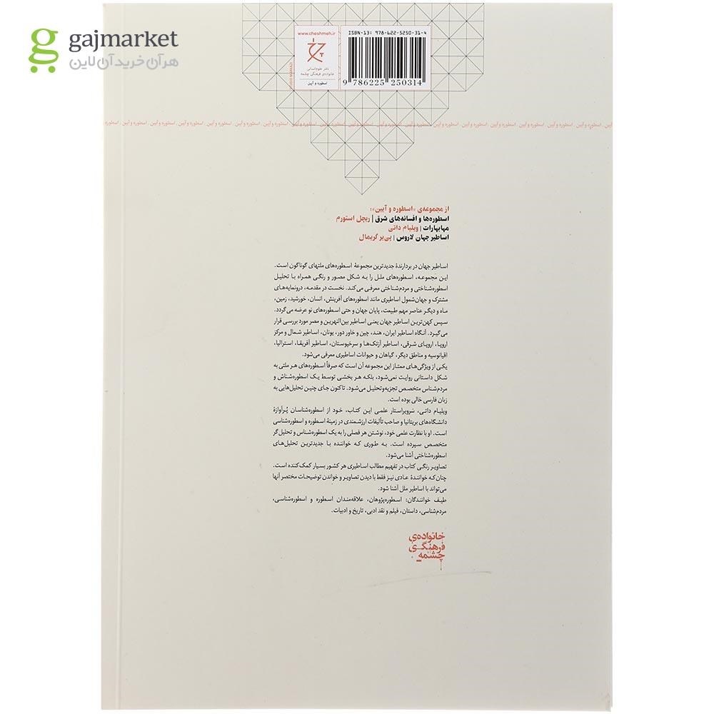 تصویر از کتاب اساطیر جهان 