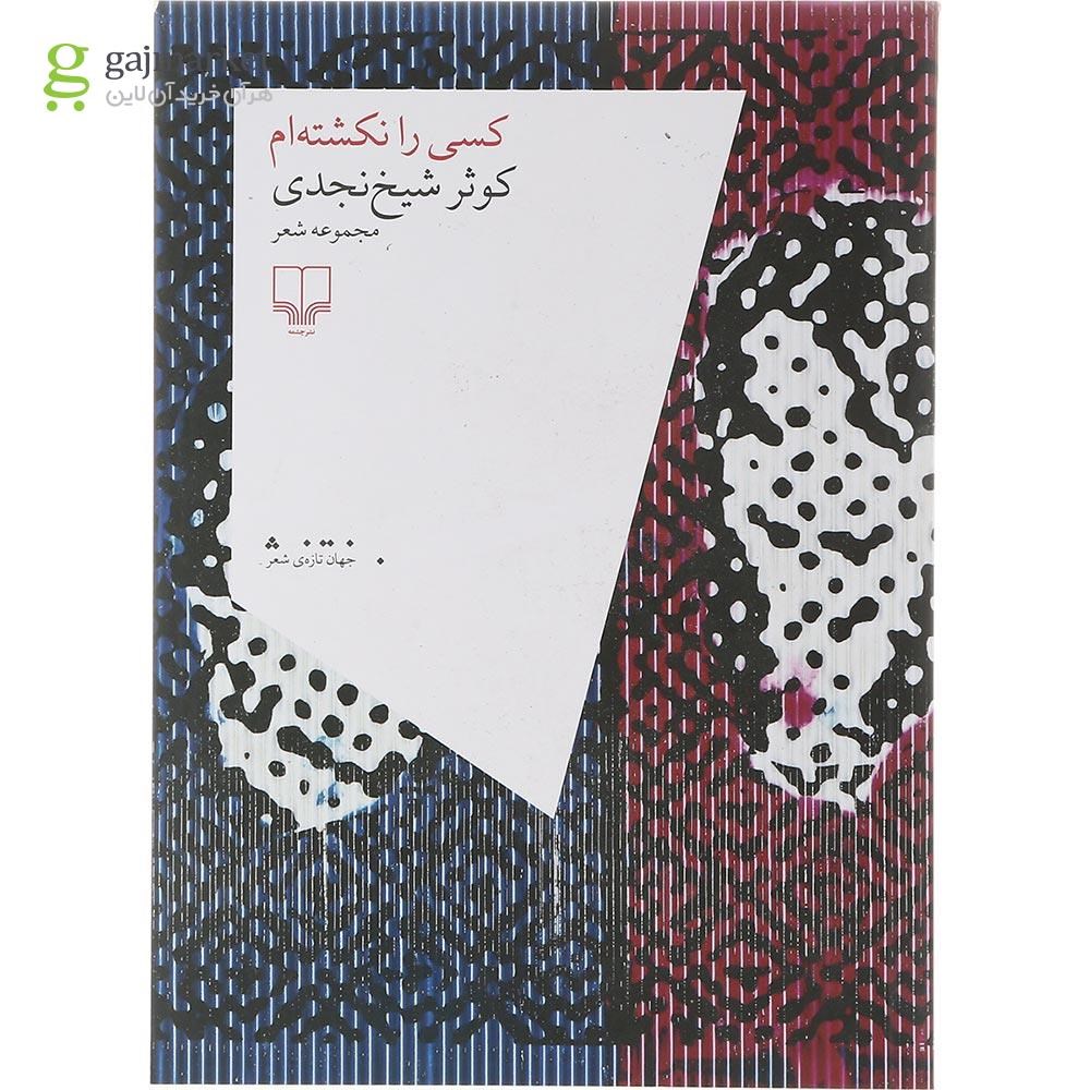 تصویر از کتاب کسی را نکشته ام