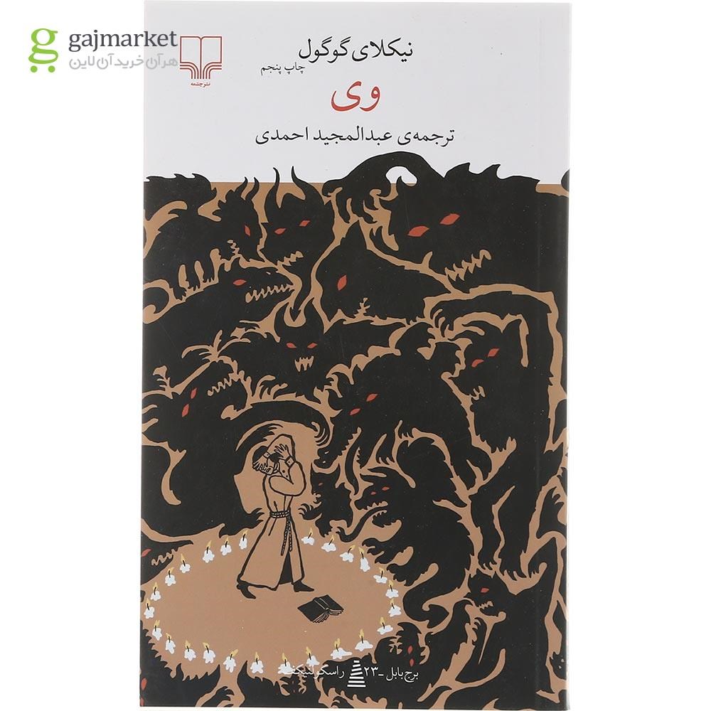 جلد کتاب وی اثر نیکلای گوگول