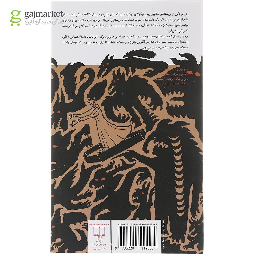 صفحه ای از کتاب وی اثر نیکلای گوگول