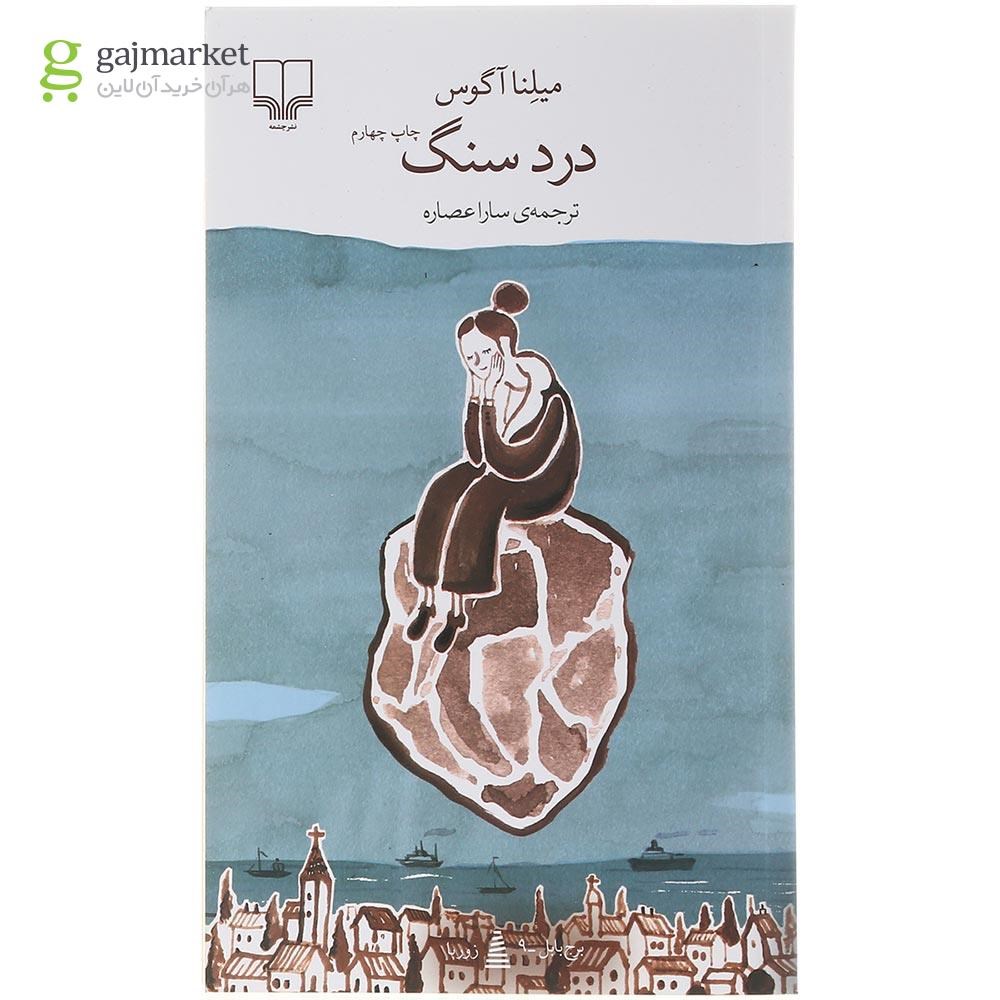 تصویر از کتاب درد سنگ