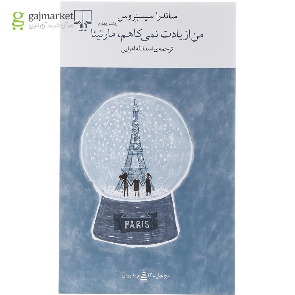 تصویر از کتاب من از یادت نمی کاهم مارتیتا