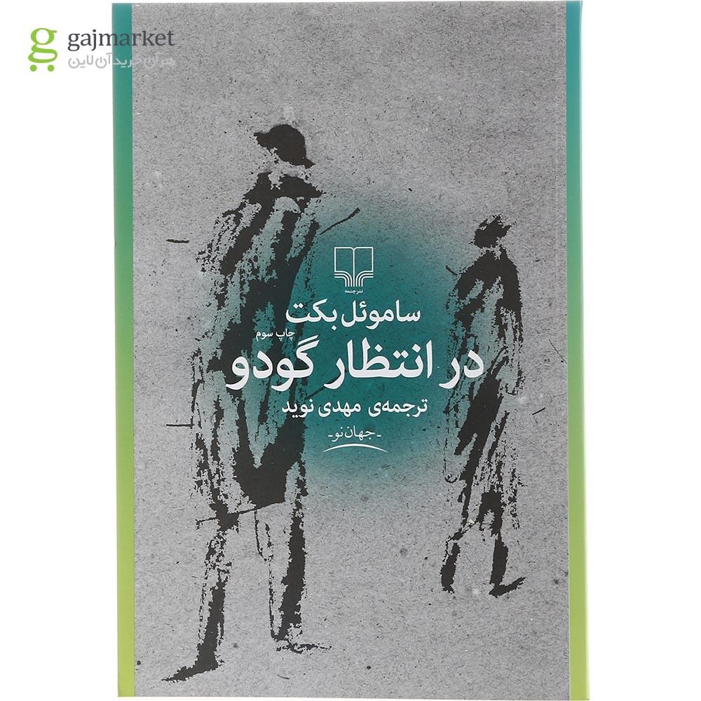 تصویر از کتاب در انتظار گودو 