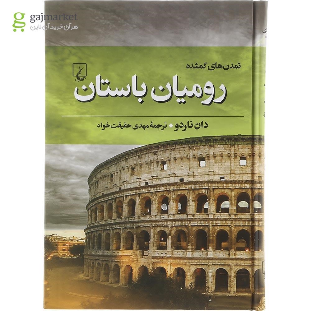 تصویر از کتاب رومیان باستان