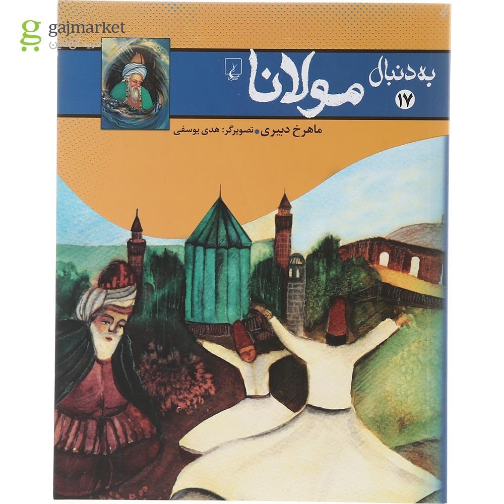 تصویر از کتاب به دنبال مولانا
