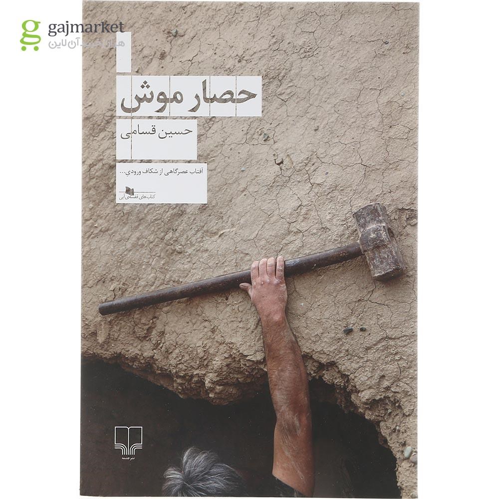 تصویر از کتاب حصار موش