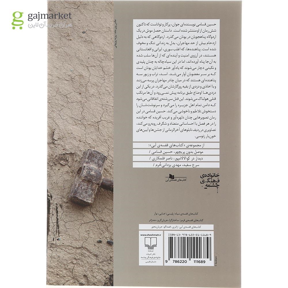 تصویر از کتاب حصار موش