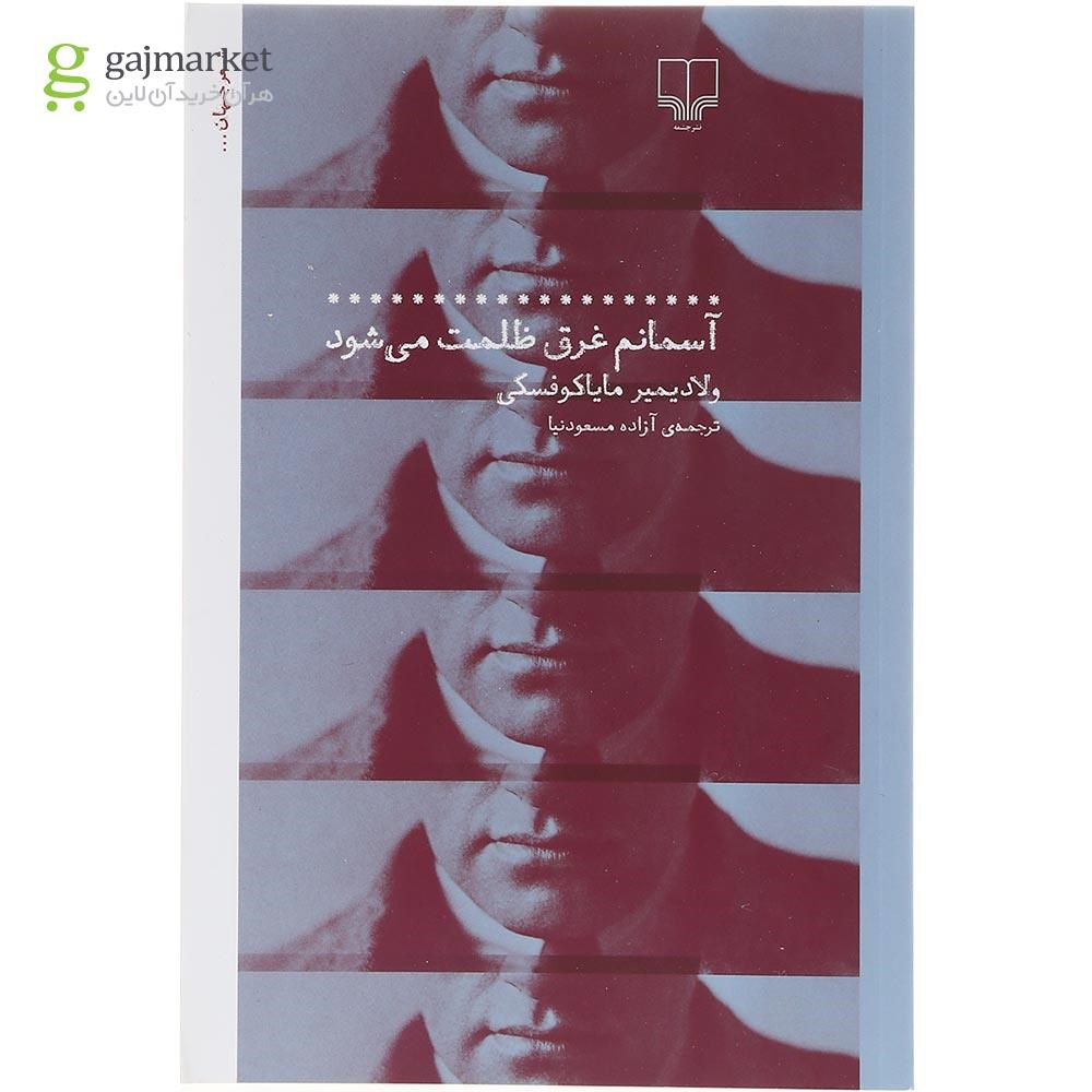 تصویر از کتاب آسمانم غرق ظلمت می شود