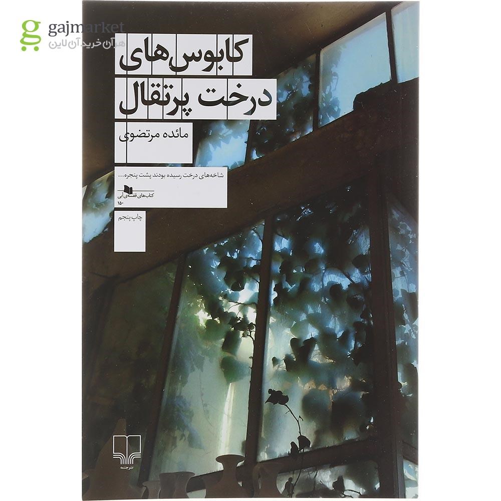 تصویر از کتاب کابوس های درخت پرتقال