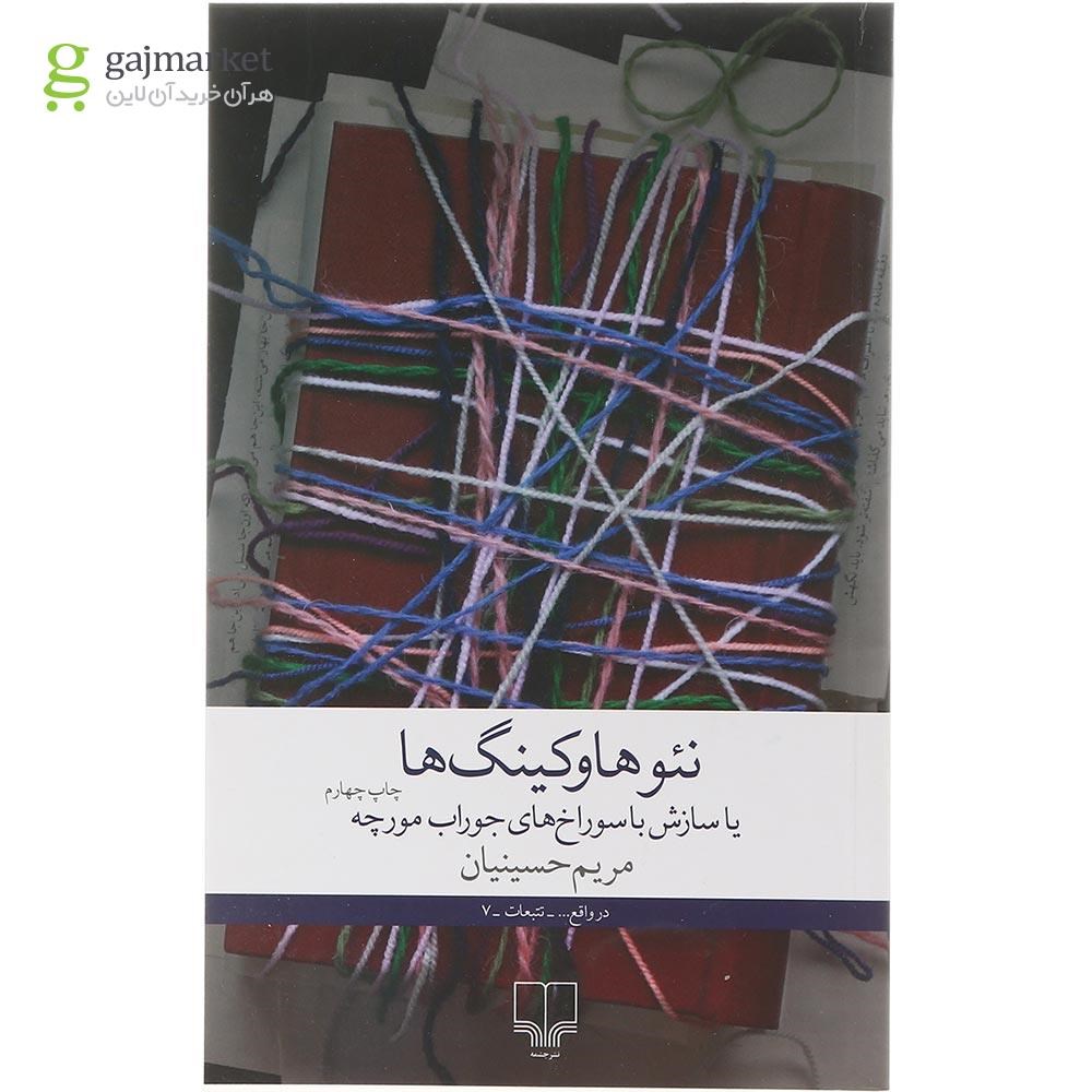 تصویر از کتاب نئوهاوکینگ ها یا سازش با سوراخ های جوراب مورچه