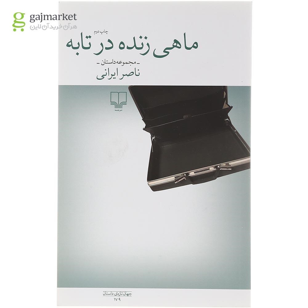 تصویر از کتاب ماهی زنده در تابه