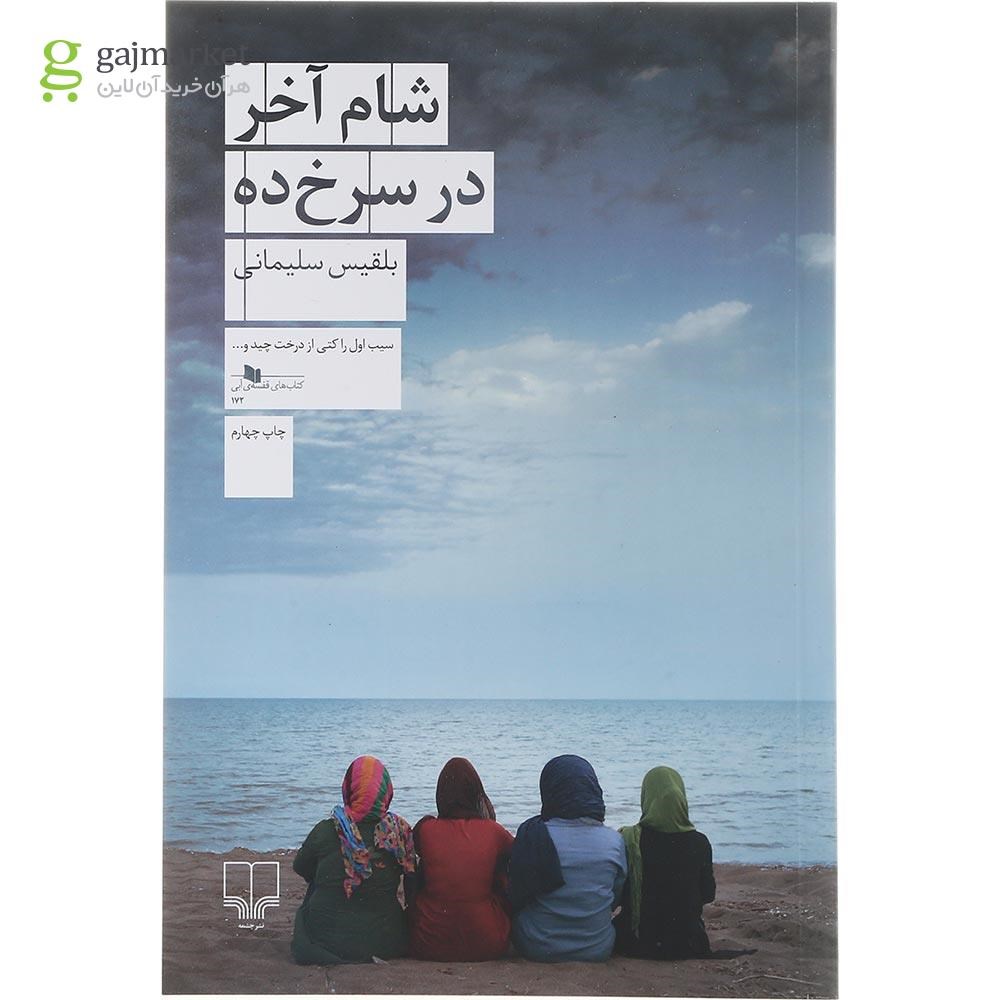 تصویر از کتاب شام آخر در سرخ ده