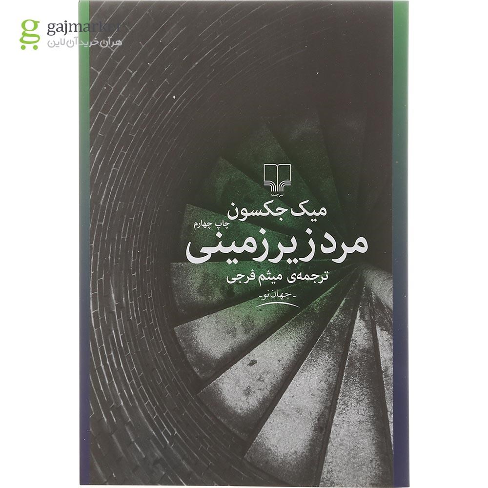 تصویر از کتاب مرد زیرزمینی