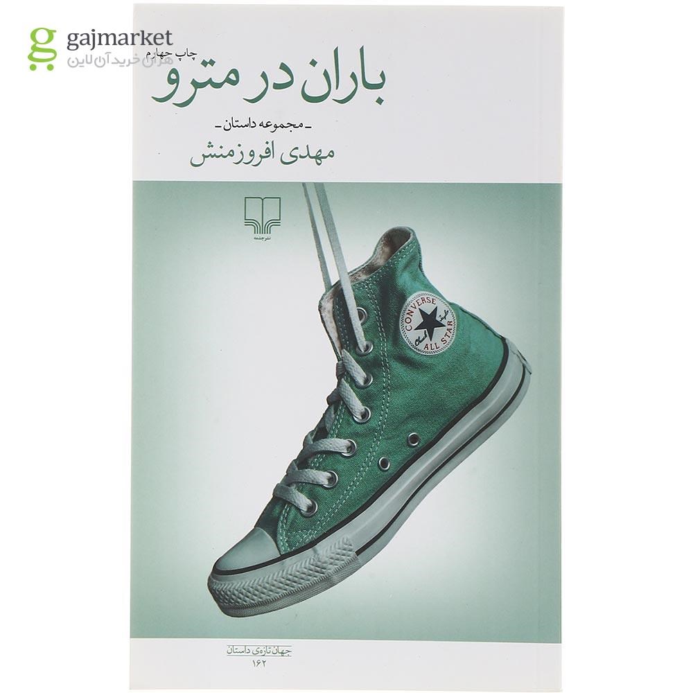 تصویر از کتاب باران در مترو