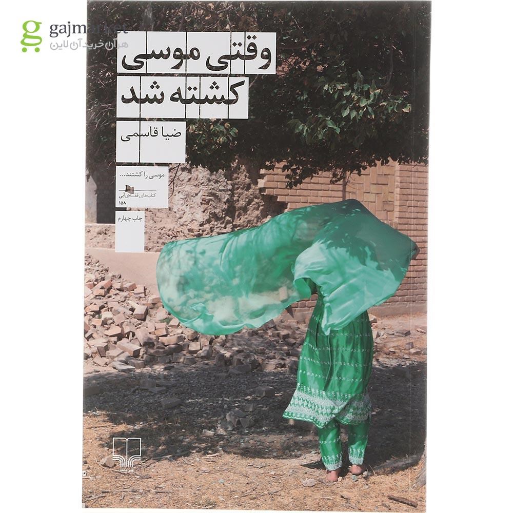 تصویر از کتاب وقتی موسی کشته شد