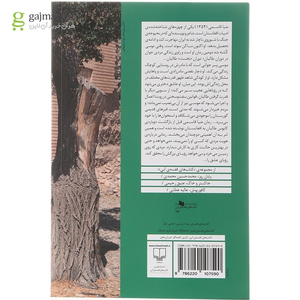 تصویر از کتاب وقتی موسی کشته شد